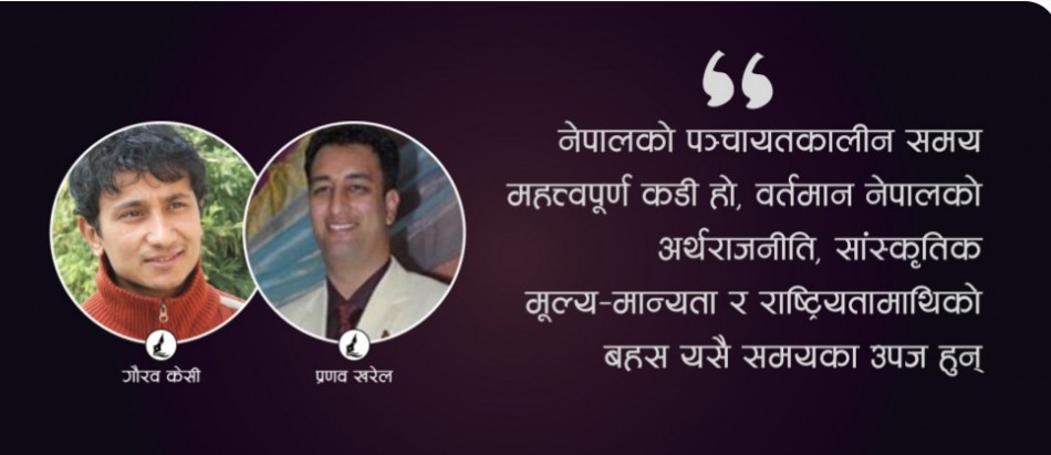 पञ्चायतमा ज्ञान उत्पादन : एक सिंहावलोकन