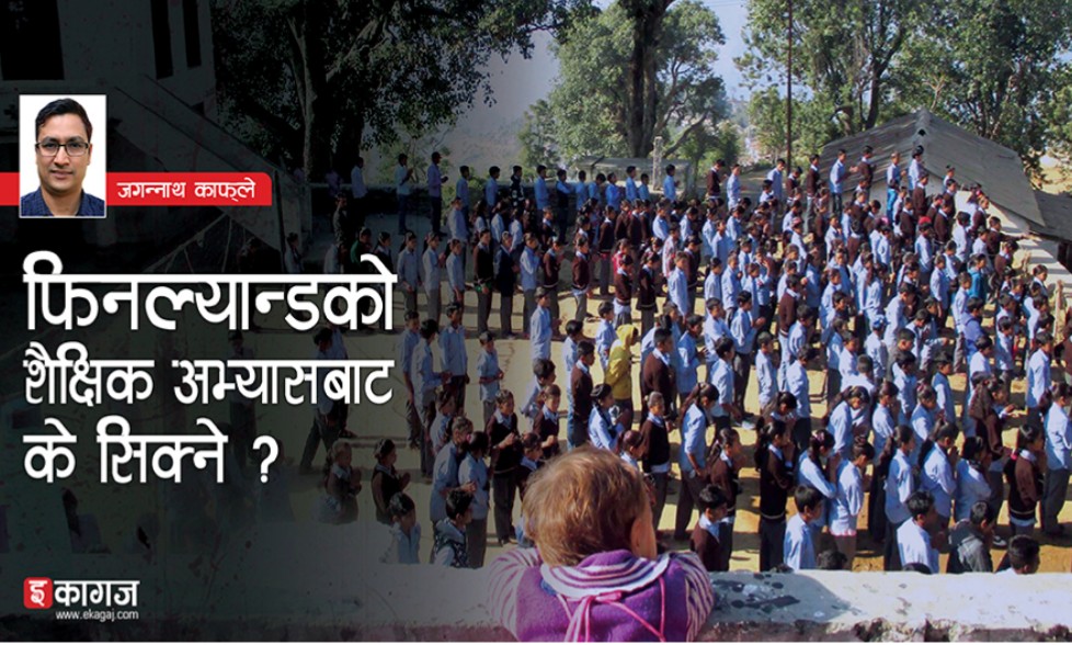 निजी विद्यालय नै नभएको फिनल्यान्ड कसरी शैक्षिक सूचकमा सर्वोच्‍च स्थानमा छ ?