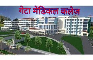 गेटा मेडिकल कलेजलाई सूदूरपश्चिम मेडिकल बिश्वबिद्धालय बनाउनुपर्ने माग गर्दै विभिन्न विद्यार्थी संगठनद्वारा आन्दोलनको घोषणा !