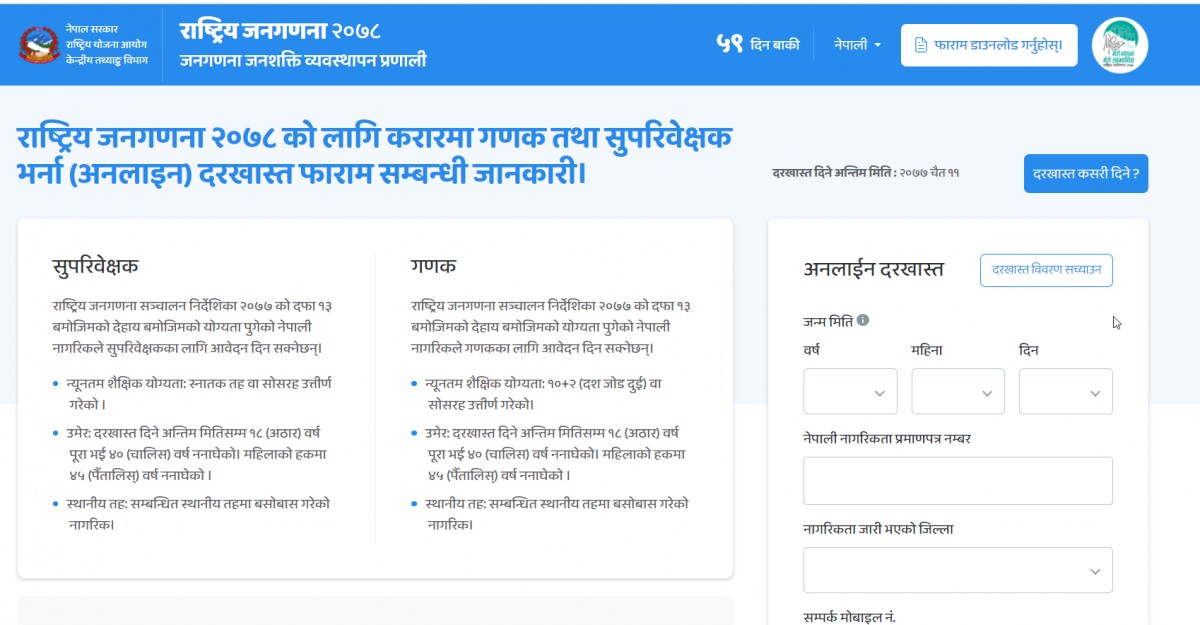 राष्ट्रिय जनगणना २०७८ काे लागि  गणक तथा सुपरिवेक्षक  दरखास्त आह्वान (बिस्तृत जानकारी सहित)