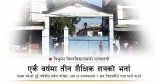 एकै वर्षमा तीन शैक्षिक सत्रको भर्ना