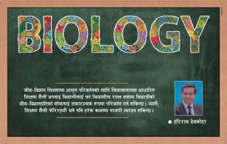 विद्यालयमा जीव विज्ञान पढाउने केही शैली र विधि