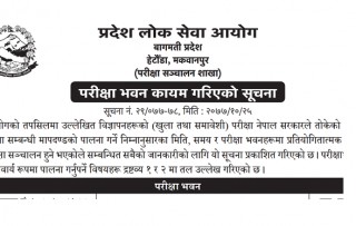 लोकसेवा  आयोग परिक्षा केन्द्र सम्बन्धि सुचना !