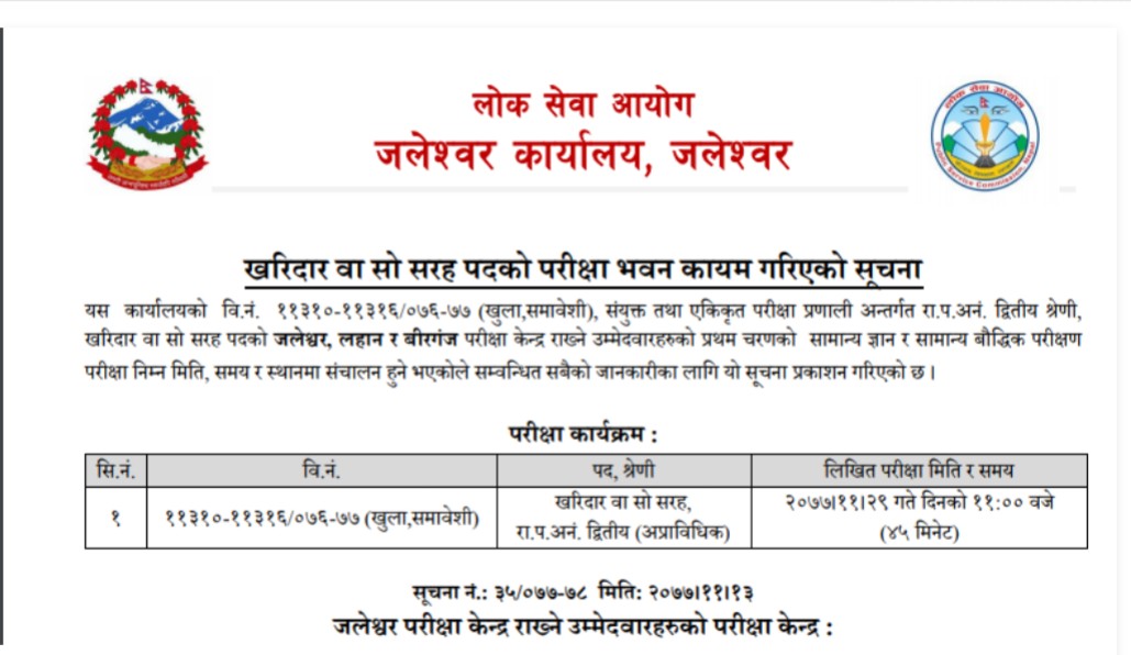 लोकसेवा आयोग जलेश्वरको खरिदार वा सो सरह पदको परिक्षाकेन्द्र तोकियो !