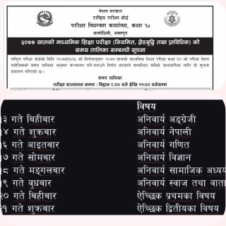 एसइई जेठ १३ देखि शुरु : हेर्नुस परिक्षा तालिका सहित !