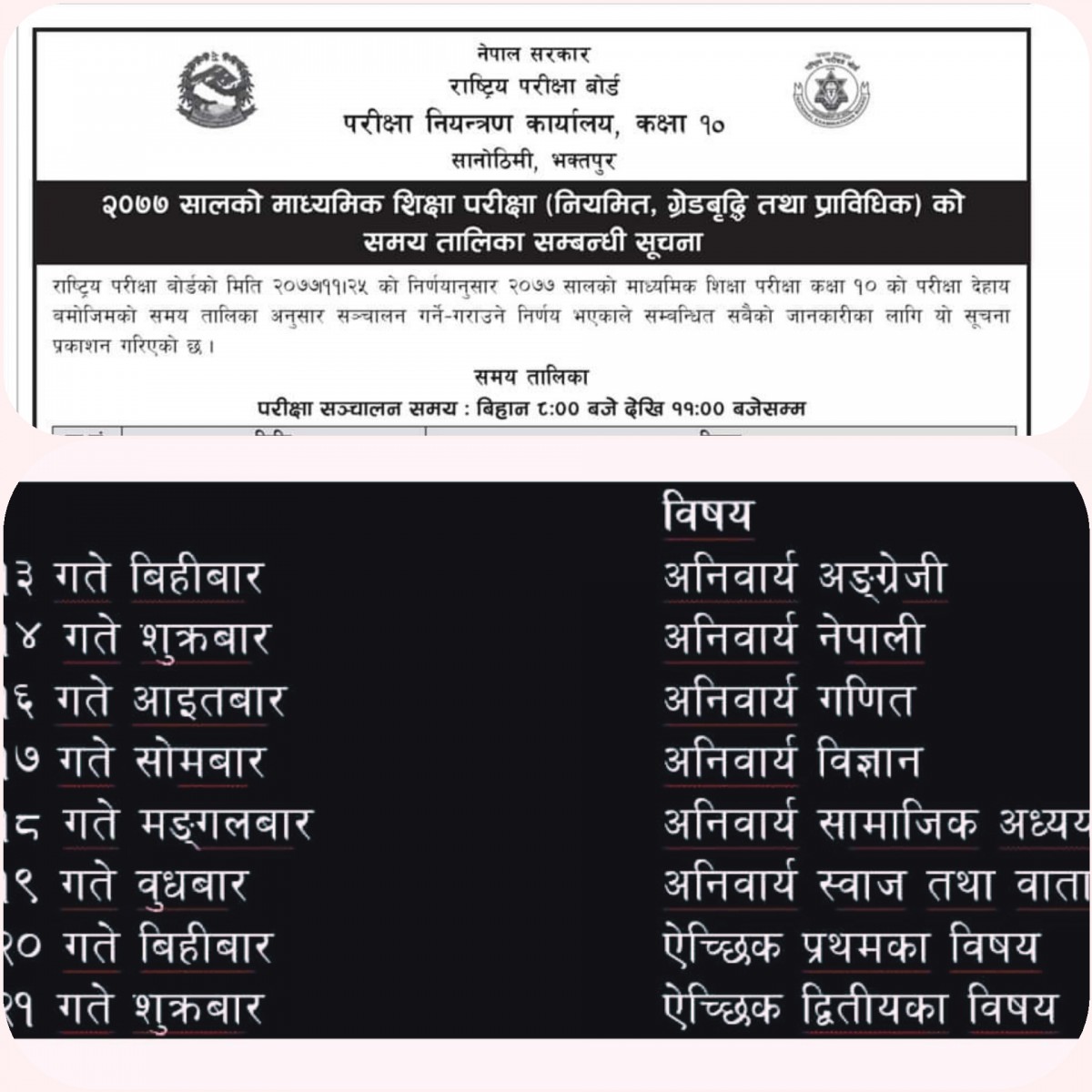 एसइई जेठ १३ देखि शुरु : हेर्नुस परिक्षा तालिका सहित !