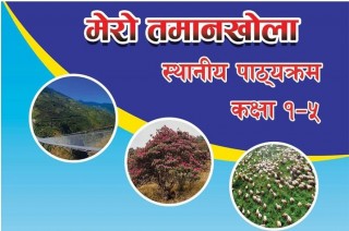 गाउपालिकाले बनायो आफ्नै पाठ्यक्रम