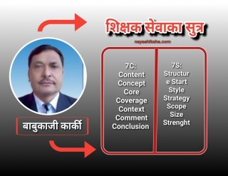 शिक्षक सेवा आयोगमा सफल हुने टिप्स : ७ 'सी' ७ 'एस' ।