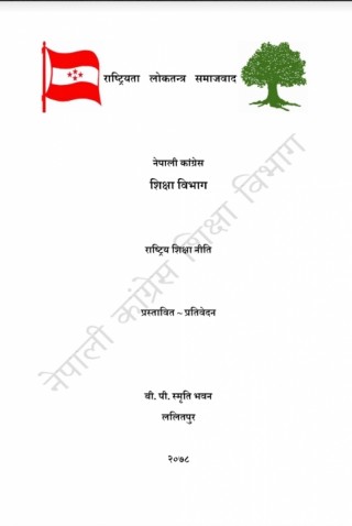 शिक्षक र विद्यार्थीलाई दलीय राजनीतिबाट अलग राख्नुपर्ने कांग्रेसको प्रस्तावित शिक्षा नीति। (प्रतिवेदन सहित )