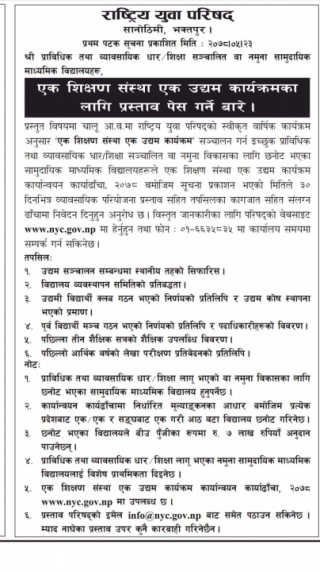 एक शिक्षण संस्था एक उद्धम कार्यक्रमका लागि प्रस्थाव पेस ।