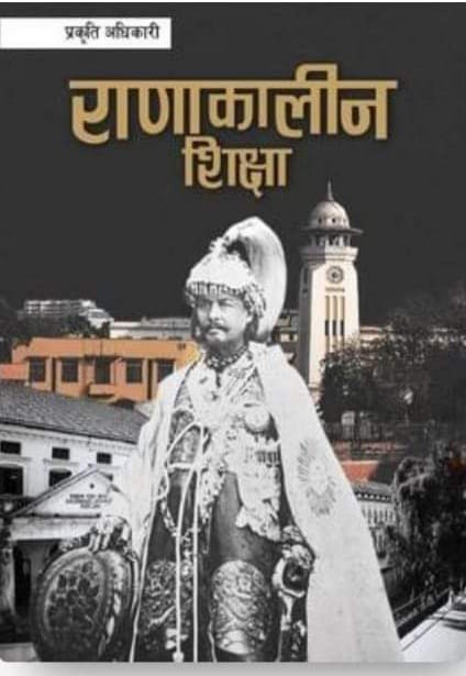 ‘राणाकालीन शिक्षा’ पुस्तक  लोकार्पण ।