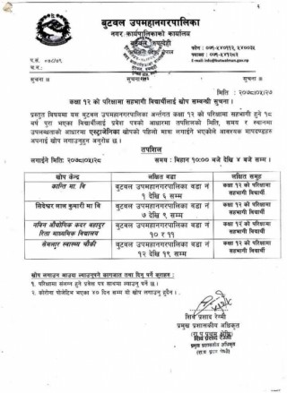 कक्षा १२ को विद्यार्थी लाई खोप सम्बन्धी बुटवल उप-महानगरपालिकाको सूचना