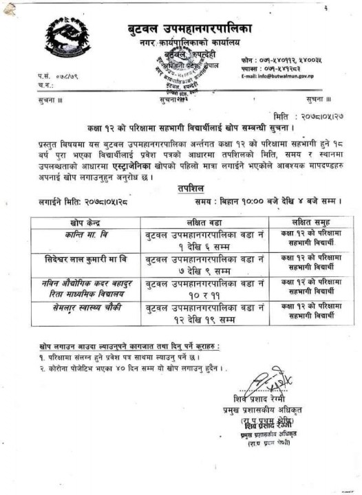 कक्षा १२ को विद्यार्थी लाई खोप सम्बन्धी बुटवल उप-महानगरपालिकाको सूचना