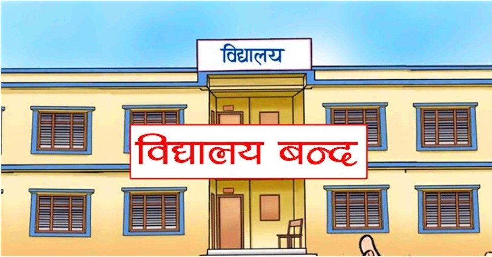 दुई जना विद्यार्थीमा कोभिड देखिपछी स्याङ्जामा पुन: बिद्यालय बन्द !