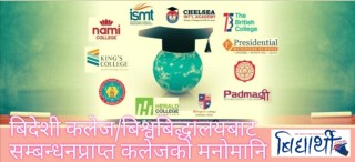 विदेशी कलेज/ बिश्वबिद्धालयबाट सम्बन्धन प्राप्त नेपालका कलेजहरुको मनोमानी : ठगिदै विद्यार्थी ।