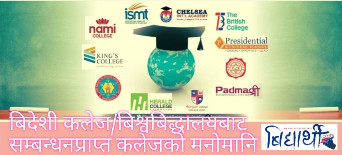 विदेशी कलेज/ बिश्वबिद्धालयबाट सम्बन्धन प्राप्त नेपालका कलेजहरुको मनोमानी : ठगिदै विद्यार्थी ।