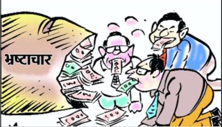 भ्रष्टाचार !! शिक्षा क्षेत्र सबैभन्दा बढी भ्रष्टाचार हुने दोश्रो स्थानमा, पहिलो पालिका।