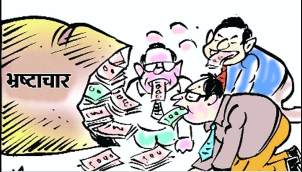 भ्रष्टाचार !! शिक्षा क्षेत्र सबैभन्दा बढी भ्रष्टाचार हुने दोश्रो स्थानमा, पहिलो पालिका।