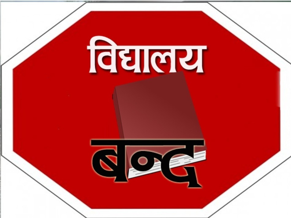 बिद्यालय नै बन्द गरी शिक्षकहरु महाधिवेशनमा टाप ।