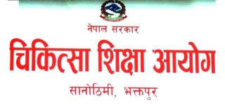 शिक्षण शुल्क सम्बन्धी चिकित्सा आयोगको सूचना ।
