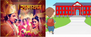 विद्यालयमा रामायण पढाइने।