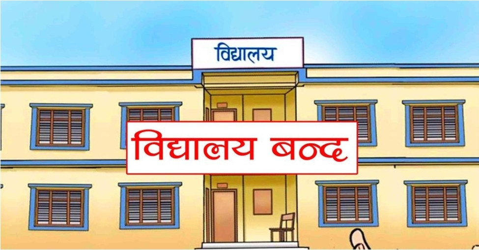 मेला लगाउन बिद्यालय पाँच दिन बिदा।