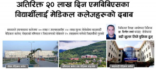 मेडिकल कलेजको ठगिधन्दा विरुद्ध ७ विद्यार्थी संगठनले आन्दोलन गर्ने।