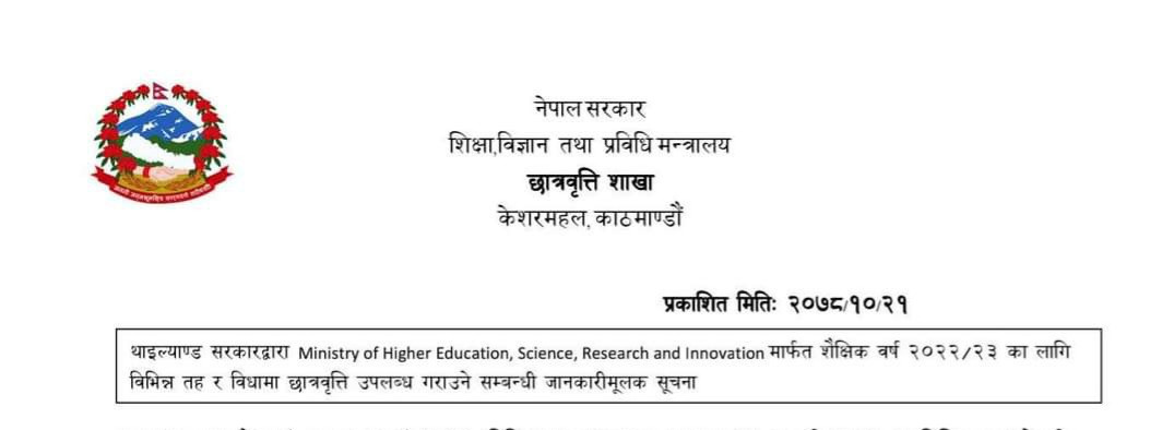 थाइल्यान्ड सरकार द्वारा २०२२/२३ का लागी विभिन्न तह र बिधामा छात्रवृत्तिको लागि सूचना प्रकाशित