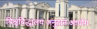 विश्विविद्यालय अनुदान आयोगको लिखित परीक्षा तालिका र केन्द्र निर्धारण