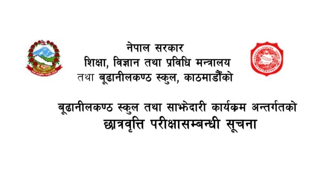 बुढानिलकण्ठ स्कुल तथा साझेदारी कार्यक्रम अन्तर्गतको छात्रवृत्ति सम्बन्धी सूचना ।