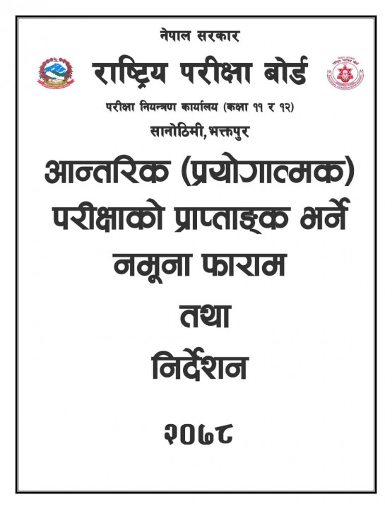 कक्षा ११ र १२ को आन्तरिक (प्रयोगात्मक) परीक्षाको प्राप्ताङ्क भर्ने नमूना फाराम तथा निर्देशन २०७८।