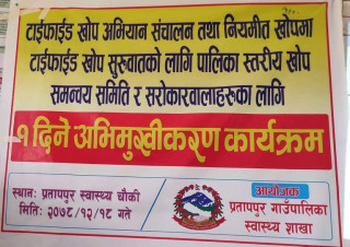 नवलपरासी पश्चिमका ८६ हजार बालबालिकालाई टाइफाइड रोगविरुद्धको खोप लगाइने ।