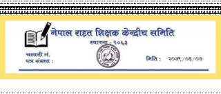 माग पूरा नभए आन्दोलन चर्काउने नेपाल राहत शिक्षकको चेतावनी