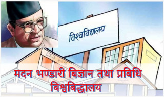 मदन भण्डारी विज्ञान तथा प्रविधि विश्वविद्यालय विधेयक पारित।