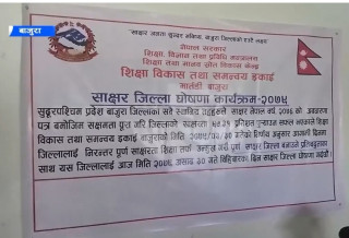 बाजुरा, साक्षर जिल्ला घोषणा ।