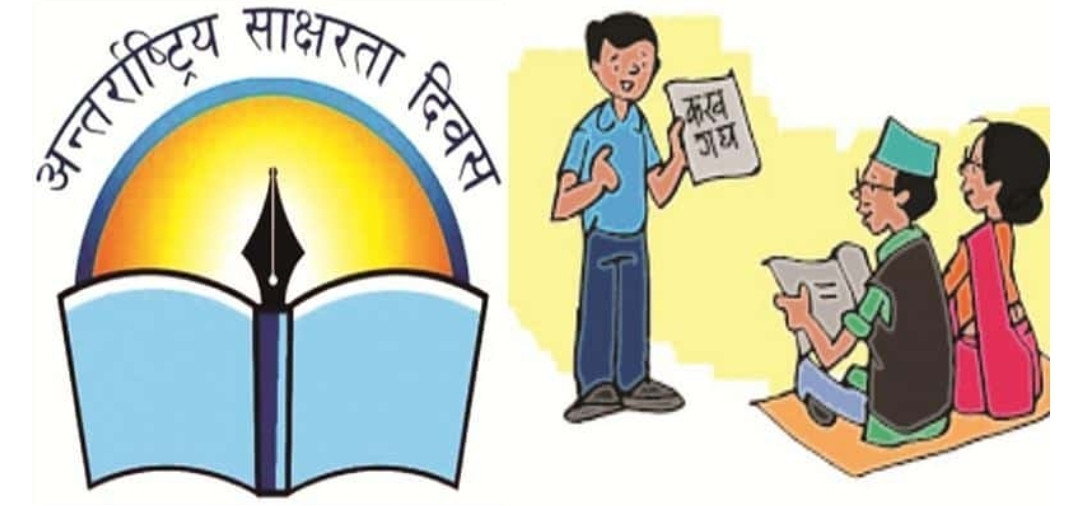 आज ५६ औं अन्तर्राष्ट्रिय साक्षरता दिवस मनाइँदै।