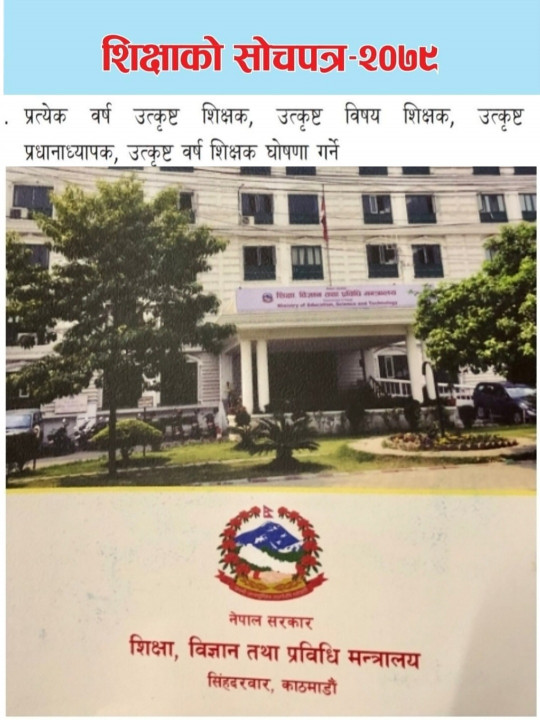 शिक्षाको सोचपत्र-२०७९ सार्वजनिक (सोचपत्र सहित)