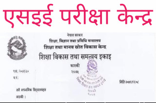 एसइई - २०७९ परीक्षा केन्द्र कायम (केन्द्र सहित)