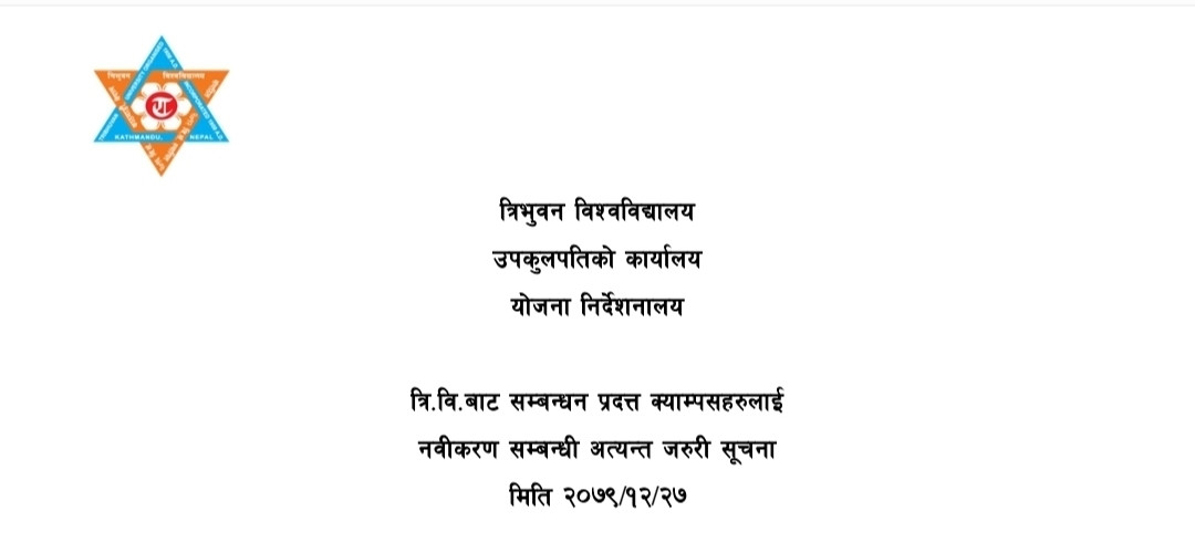 त्रिविबाट सम्बन्धन प्रदत्त क्याम्पसहरुलाई नवीकरण सम्बन्धी अत्यन्त जरुरी सूचना