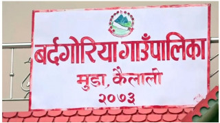 बर्दगोरिया गाउपालिकाले नि:शुल्क शिक्षा लागूगर्ने।