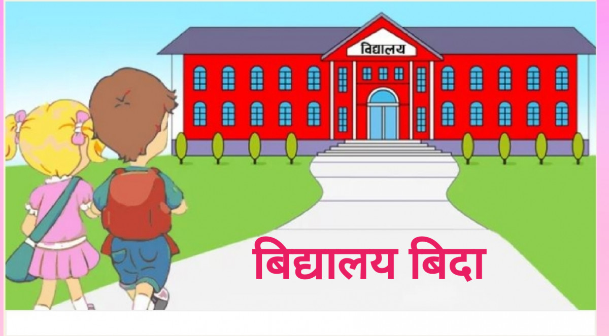 गर्मी बढेसंगै दुई दिन बिद्यालय बिदा।