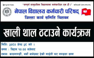 आन्दोलनरत बिद्यालय कर्मचारीले आज खाली थाल ठटाउने ।