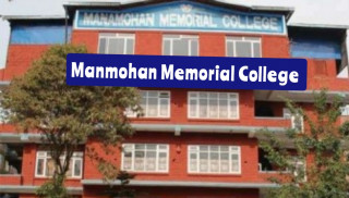 विद्यार्थीको रोजाइमा मनमोहन मेमोरियल कलेज