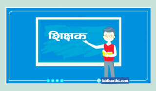 प्रस्तावित बिद्यालय शिक्षा ऐनलाई एक शिक्षकको भावुक पत्र