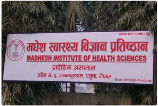 मधेस स्वास्थ्य बिज्ञान प्रतिस्ठानको उपकुलपति पदमा नियुक्तिका लागि दर्खास्त आह्वान ।