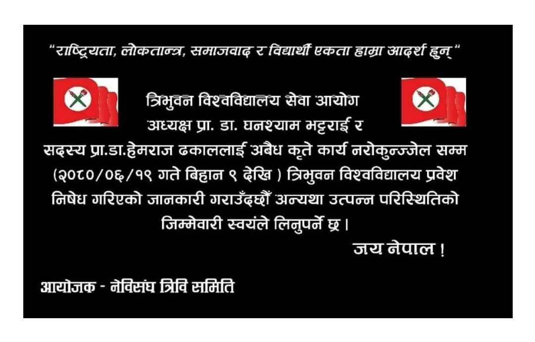 त्रिवि सेवा आयोगमा नेविसंघको तालाबन्दी :  शिक्षकको अन्तरवार्ता स्थगित ।