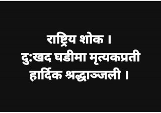 आज राष्ट्रिय शोक  : सुदूरपश्चिम बिश्वबिद्धालयमा बिदा ।