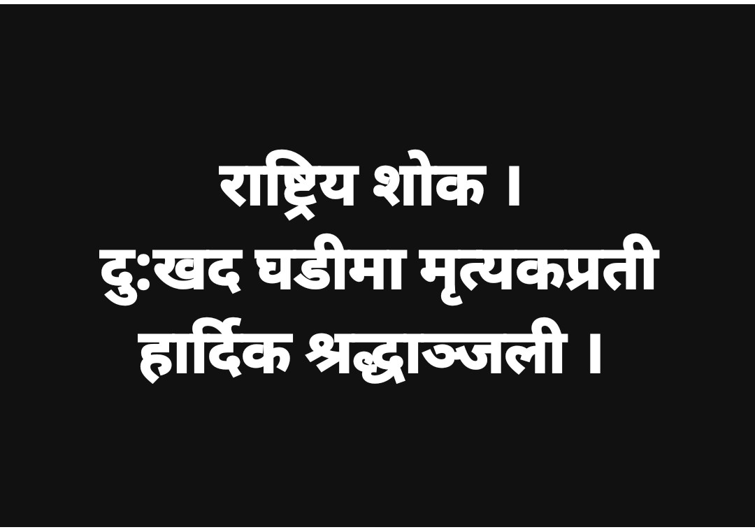 आज राष्ट्रिय शोक  : सुदूरपश्चिम बिश्वबिद्धालयमा बिदा ।