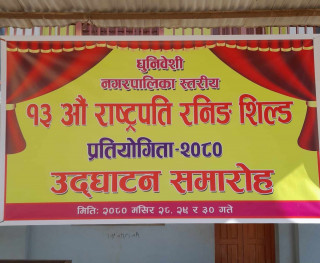 धुनिबेशी नगरपालिका स्तरीय १३औं राष्ट्रपति रनिङ शिल्ड प्रतियोगिता शुरु