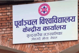 पूर्वाञ्चल विश्वविद्यालयको उपकुलपतिका लागि १८ जनाको आवेदन।